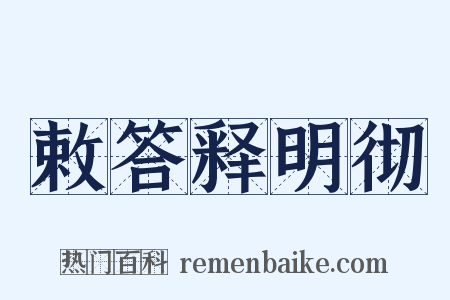 敕答释明彻是什么意思的图片